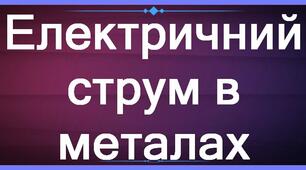 Спробуй відповісти! Електричний струм в металах