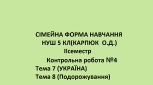 Сімейне навчання К.р№4 Ukraine . Travelling