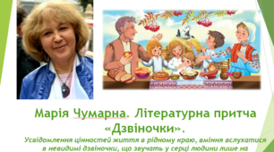 Презентація. Літературна притча «Дзвіночки». Усвідомлення цінностей життя в рідному краю, вміння вслухатися в невидимі дзвіночки, що звучать у серці людини лише на батьківщині.