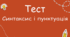 Контрольна(діагностична) робота з теми «Синтаксис та пунктуація( Однорідні члени речення.Звертання. Вставні слова)» 5 клас НУШ у 2-ох варіантах. 