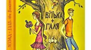 "Вітька + Галя, або Повість про перше кохання"