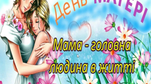 Презентація на тему "День матері. Мама - головна людина в житті кожного"