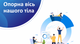 Опорна вісь нашого тіла