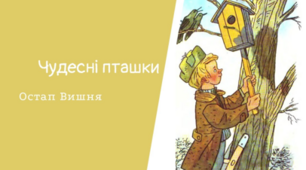 Зо Остапом Вишнею. Чудесні пташки