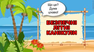Презентація "Безпечні літні канікули"