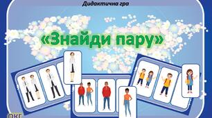 Дидактична гра "Знайди пару"