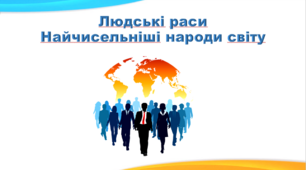  Раси  і  народи  світу