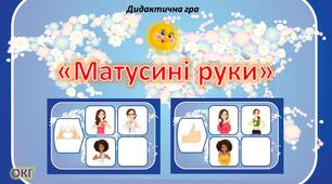 Дидактична гра "Матусині руки"