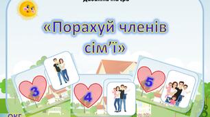 Дидактична гра "Порахуй членів сім'ї"