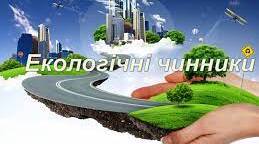 Екологічні чинники 7кл