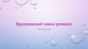 Контрольна робота "Відокремлені члени речення"
