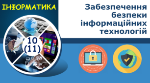 Забезпечення безпеки інформаційних технологій
