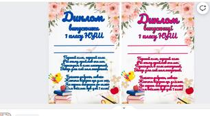 Дипломи випускника та випускниці НУШ 1 клас
