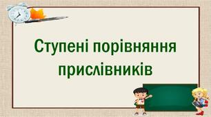 Ступені порівняння прислівників