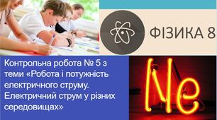 Контрольна робота № 5 з теми «Робота і потужність електричного струму. Електричний струм у різних середовищах»