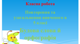 Презентація "Повторення та узагальнення вивченого в 5 класі. Будова слова та орфографія""