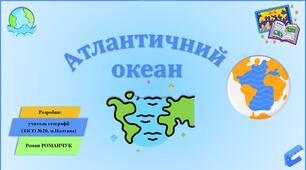Презентація до уроку географії у 7 класі на тему «Атлантичний океан».