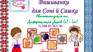 Дидактична гра "Вишиванки для Соні та Сашка".  Автоматизація та диференціація звуків (с)- (ш) у словах, словосполученнях, реченні.