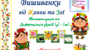 Дидактична гра "Вишиванки від Жанни та Зої" Автоматизація та диференціація звуків (з)- (ж) у словах, словосполученнях, реченнях.
