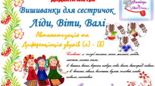 Дидактична гра "Вишиванки для сестричок Ліди, Віти, Валі" Автоматизація та диференціація звуків (л) - (в) у словах, слвовосполученнях, реченні.