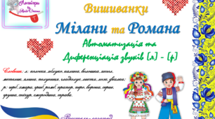 Дидактична гра "Вишиванки Мілани та Романа" Автоматизація та диференціація звуків (л) - (р) у словах.