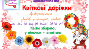 Дидактична гра "Звукові  квіткові  доріжки" ( до Дня Вишиванки) Диференціація звуків. Поскладове читання.