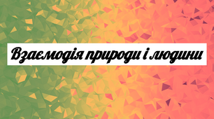 Презентація "Взаємодія людини та природи" (5 клас, НУШ)