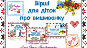 Вірші для діток про вишиванку.