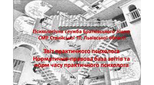 Звіт практичного психолога. Нормативно-правова база нормативів часу роботи практичного психолога.