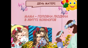 Анімована презентація до дня матері -14 травня