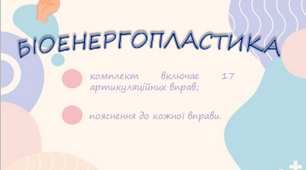 Артикуляційна гімнастика з використанням біоенергопластики
