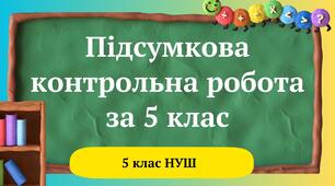 Підсумкова контрольна робота за 5 клас