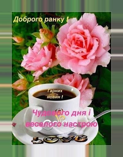 Доброго ранку Гарного дня APK (Android App) - Free Download