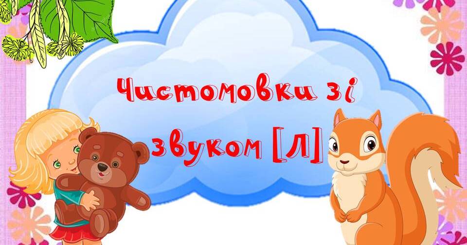 Картки "Чистомовки зі звуком [л]" | Ілюстрації. Дошкільна освіта