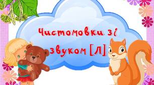 Картки "Чистомовки зі звуком [л]"