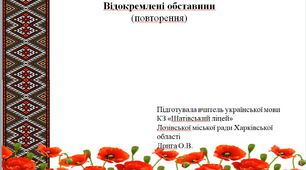 Презентація до уроку української мови "Другорядні члени речення. Відокремлені обставини  (повторення)", 8 клас