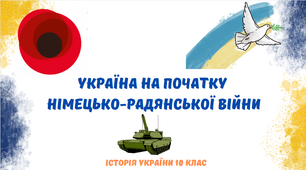 "Україна на початку німецько-радянської війни". Презентація з історії України 10 клас