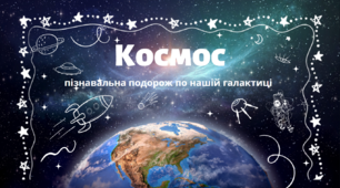 Презентація на тему: «Космос: пізнавальна подорож по нашій галактиці»