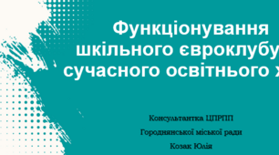 Презентація: "Функціонування шкільного євроклубу як сучасного освітнього хабу"