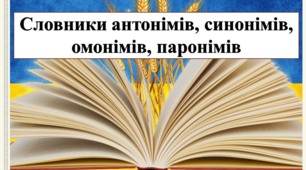 Презентація на тему:  "Словники антонімів, синонімів, омонімів, паронімів" для 5 класу  НУШ