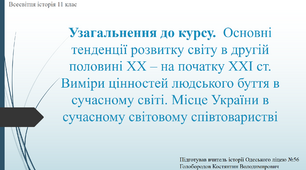 Презентація до уроку "Узагальнення до курсу.  Основні тенденції розвитку світу в другій половині ХХ – на початку ХХІ ст.   Виміри цінностей людського буття в сучасному світі. Місце України в сучасному світовому співтоваристві"