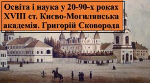 Презентація з теми: "Освіта і наука у 20-90-х роках XVIII ст. Києво-Могилянська академія. Григорій Сковорода"