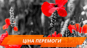 Завершення Другої світової війни. Ціна перемоги.