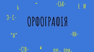 Орфографія