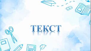 Текст