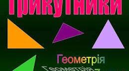 Повторення:  Трикутник і його елементи. Ознаки рівності трикутників. 