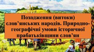 Презентація з теми: "Походження (витоки) слов’янських народів. Природно-географічні умови історичної прабатьківщини слов’ян"