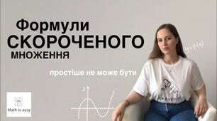  Формули скороченого множення