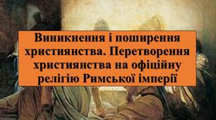 Презентація з теми: "Виникнення і поширення християнства. Перетворення християнства на офіційну релігію Римської імперії"
