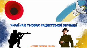 "Україна в умовах нацистської окупації". Презентація з історії України 10 клас